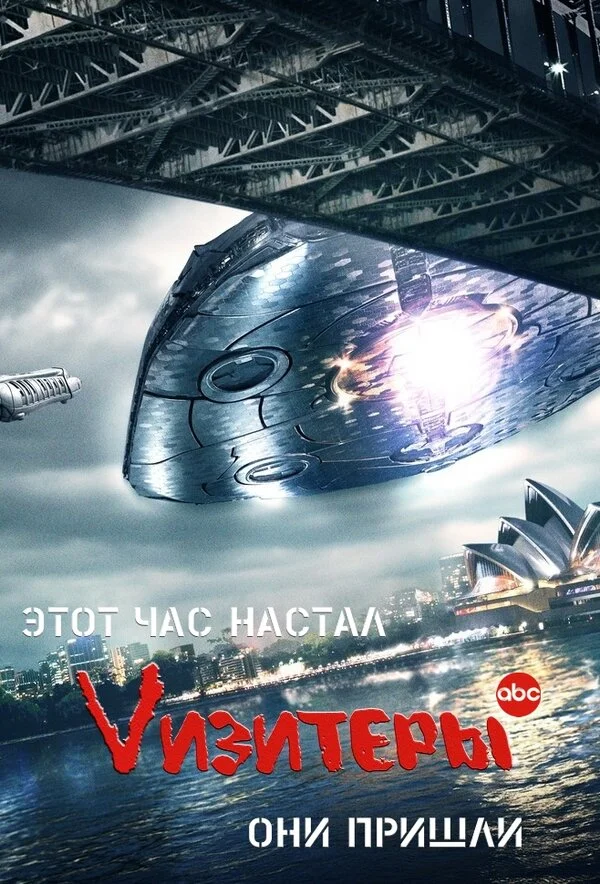 Визитеры - постер сериала